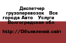 Диспетчер грузоперевозок - Все города Авто » Услуги   . Волгоградская обл.